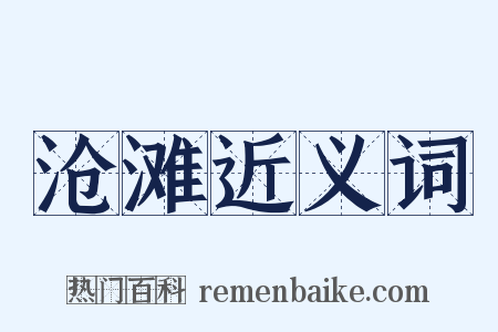 沧滩近义词是什么意思的图片